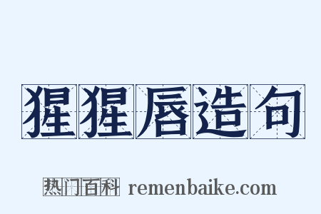 猩猩唇造句是什么意思的图片